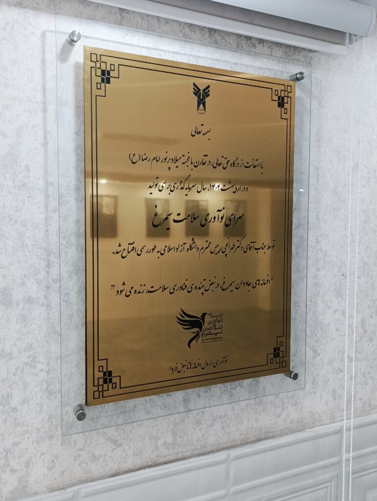 لوح آیین گشایش سرای نوآوری سیمرغ با حضور دکتر طهران چی