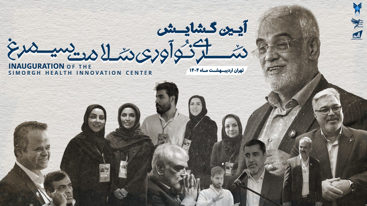 آیین گشایش سرای نوآوری سیمرغ با حضور دکتر طهران چی