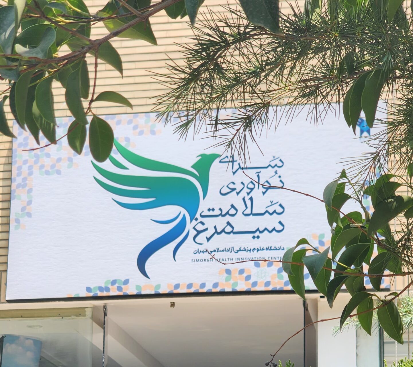 سرای نوآوری سیمرغ